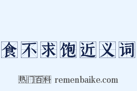 食不求饱近义词是什么意思的图片